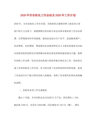 2020年市农机化工作总结及年工作计划