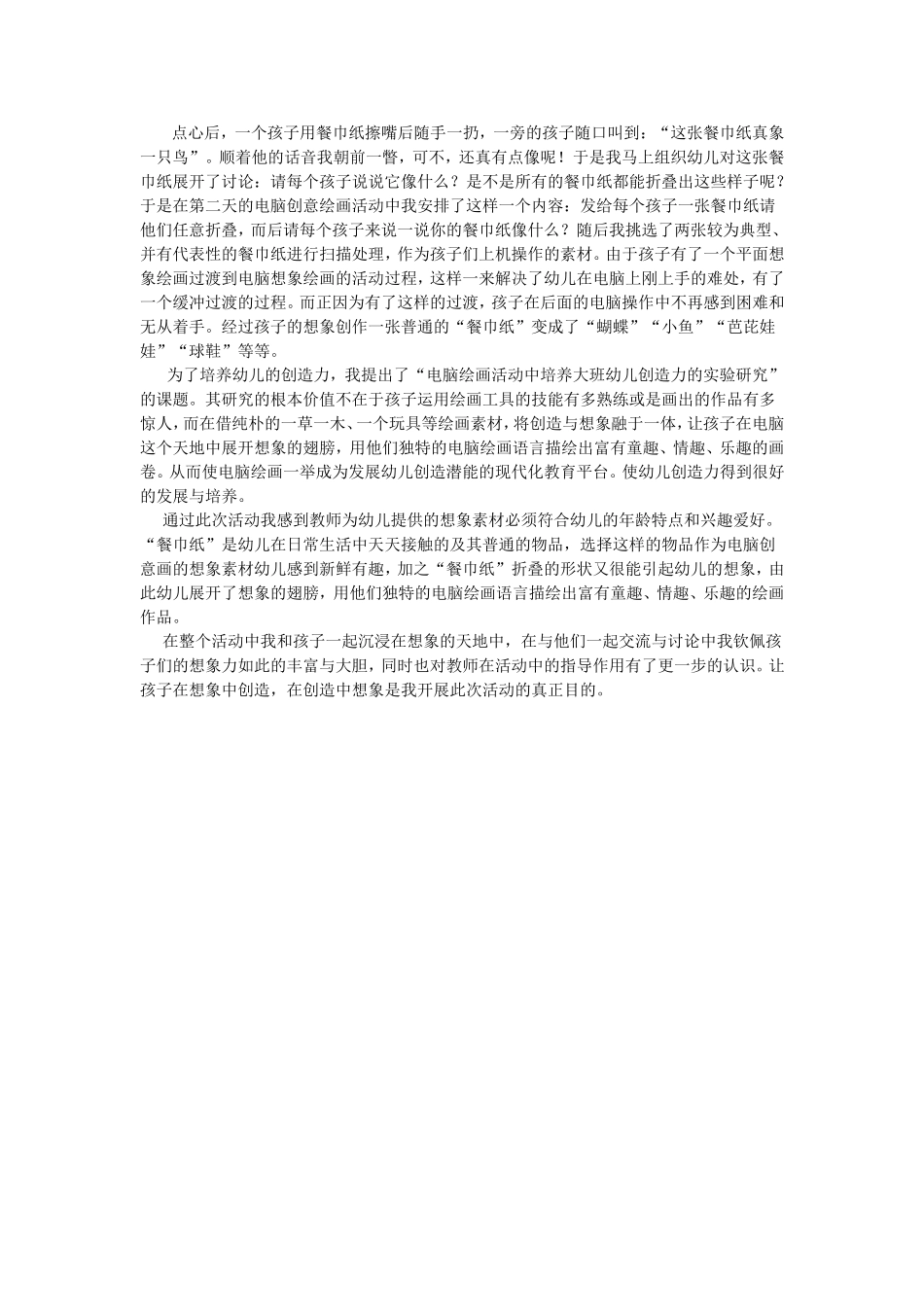 幼儿园餐巾纸的妙用_第1页