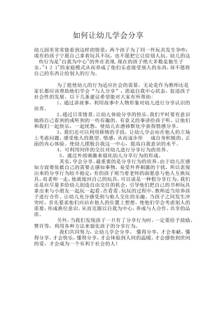 如何让幼儿学会分享