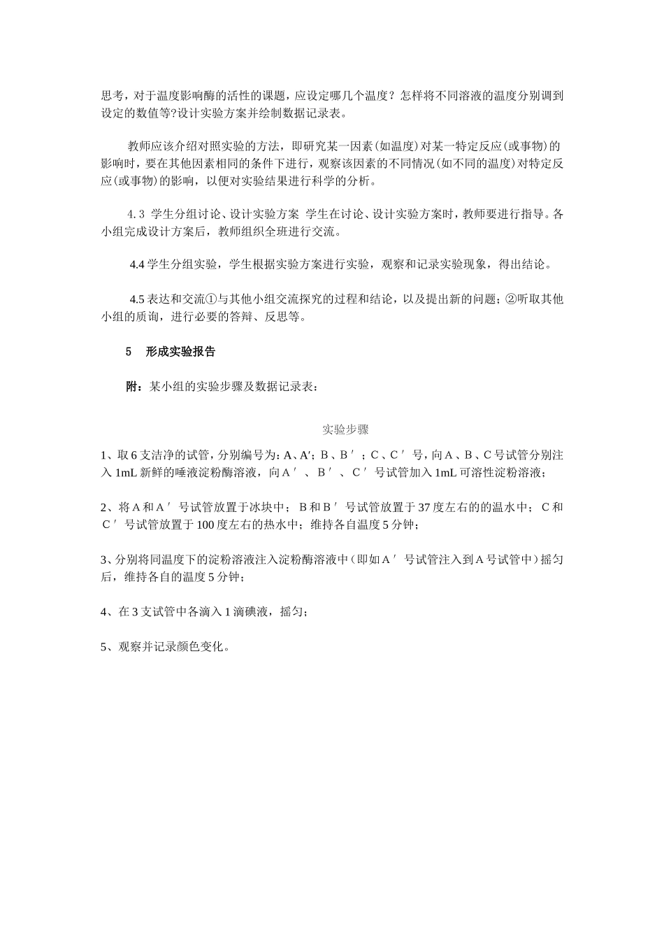 探究温度对酶活性影响的实验设计_第2页