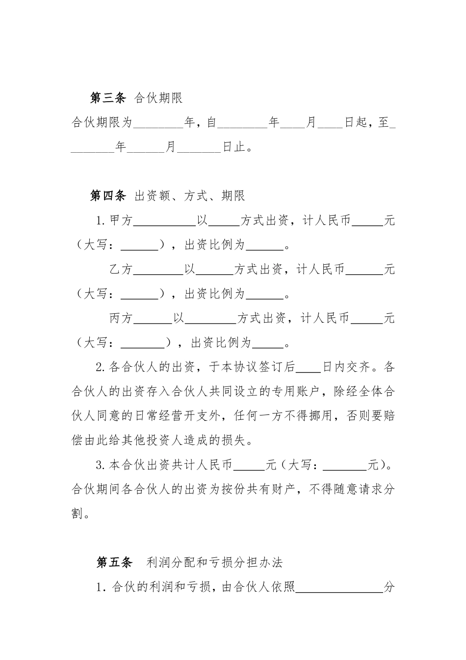 个体工商户合伙协议_第2页