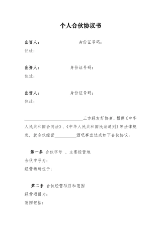 个体工商户合伙协议