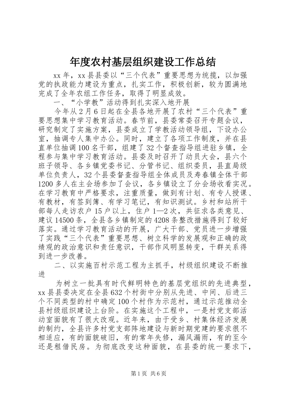 年度农村基层组织建设工作总结 _第1页