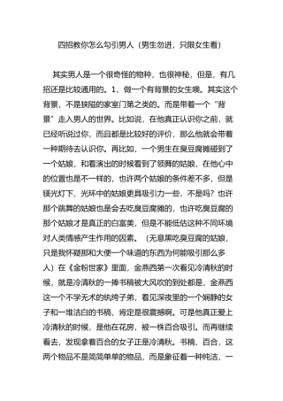 四招教你怎么勾引男人(男生勿进-只限女生看)
