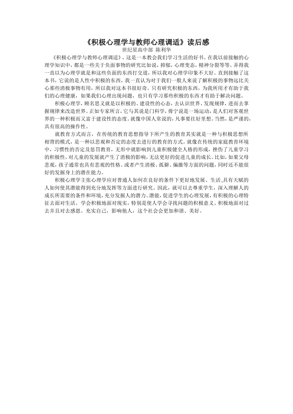 《积极心理学与教师心理调适》读后感_第1页