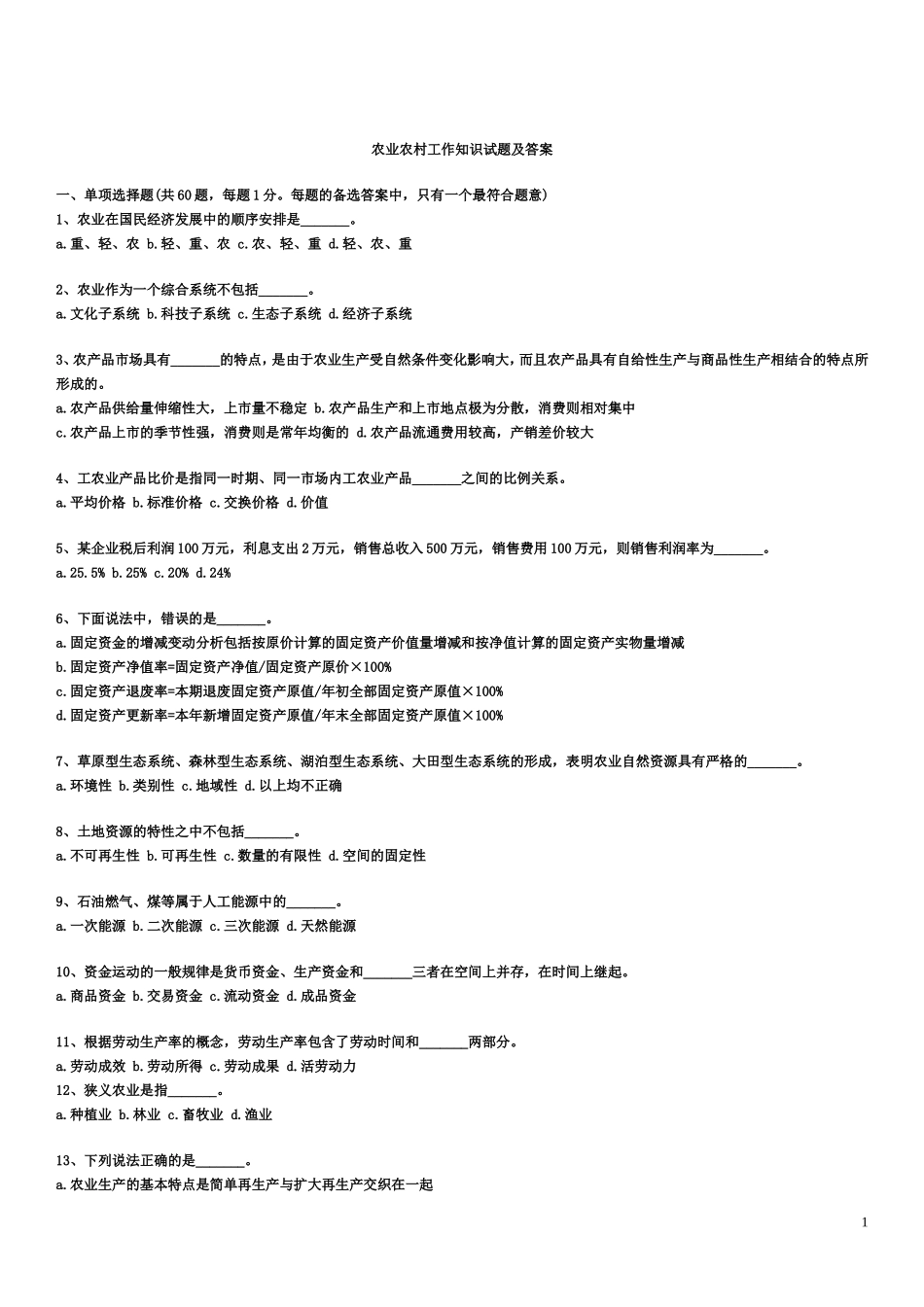 村官考试农业农村工作知识试题_第1页