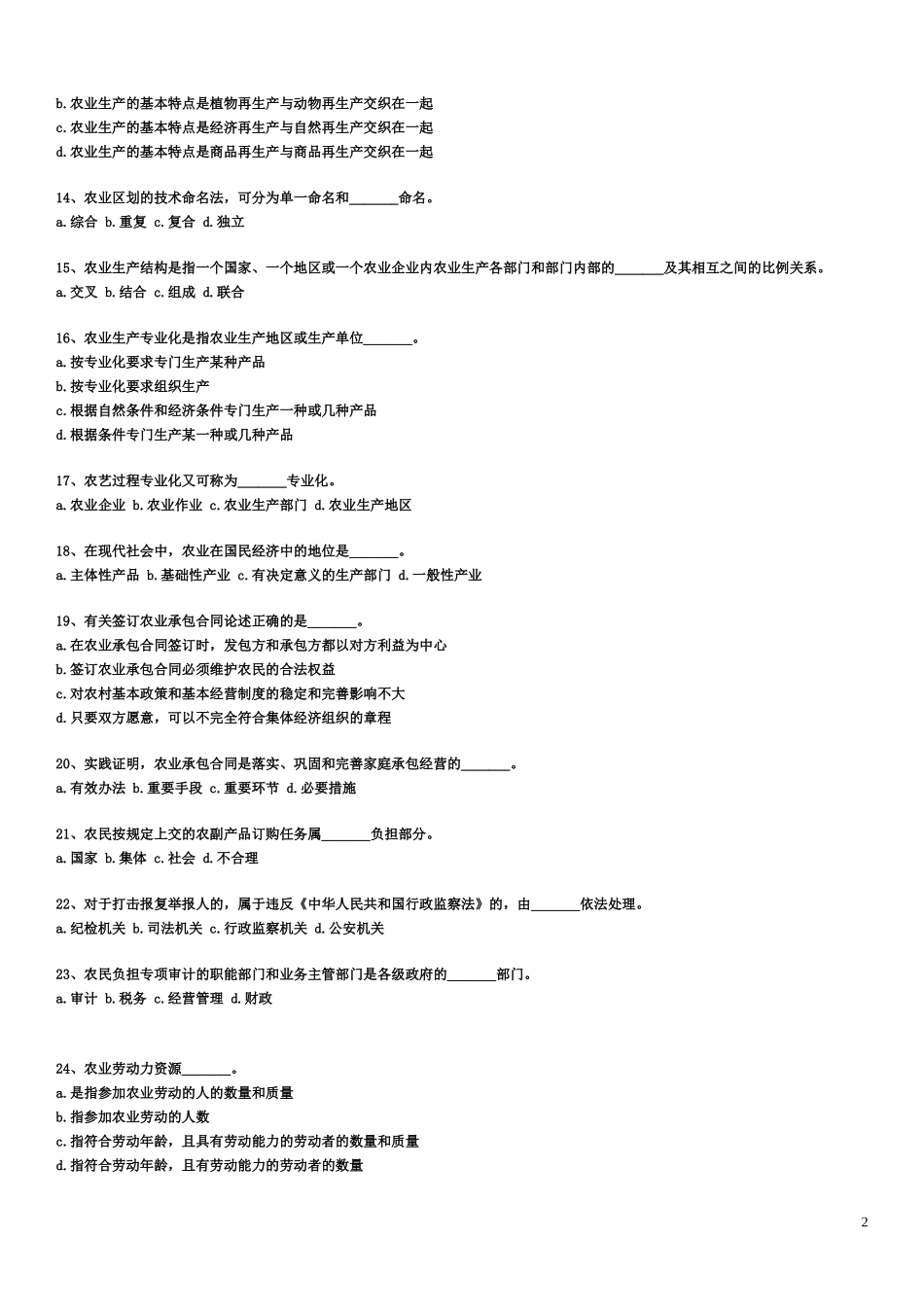 村官考试农业农村工作知识试题_第2页