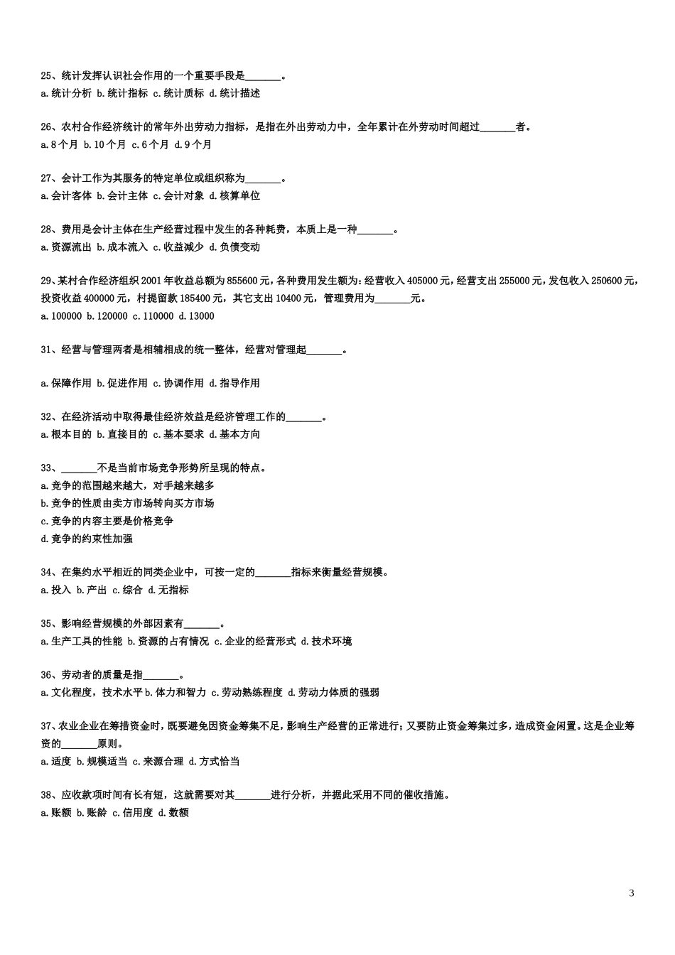 村官考试农业农村工作知识试题_第3页