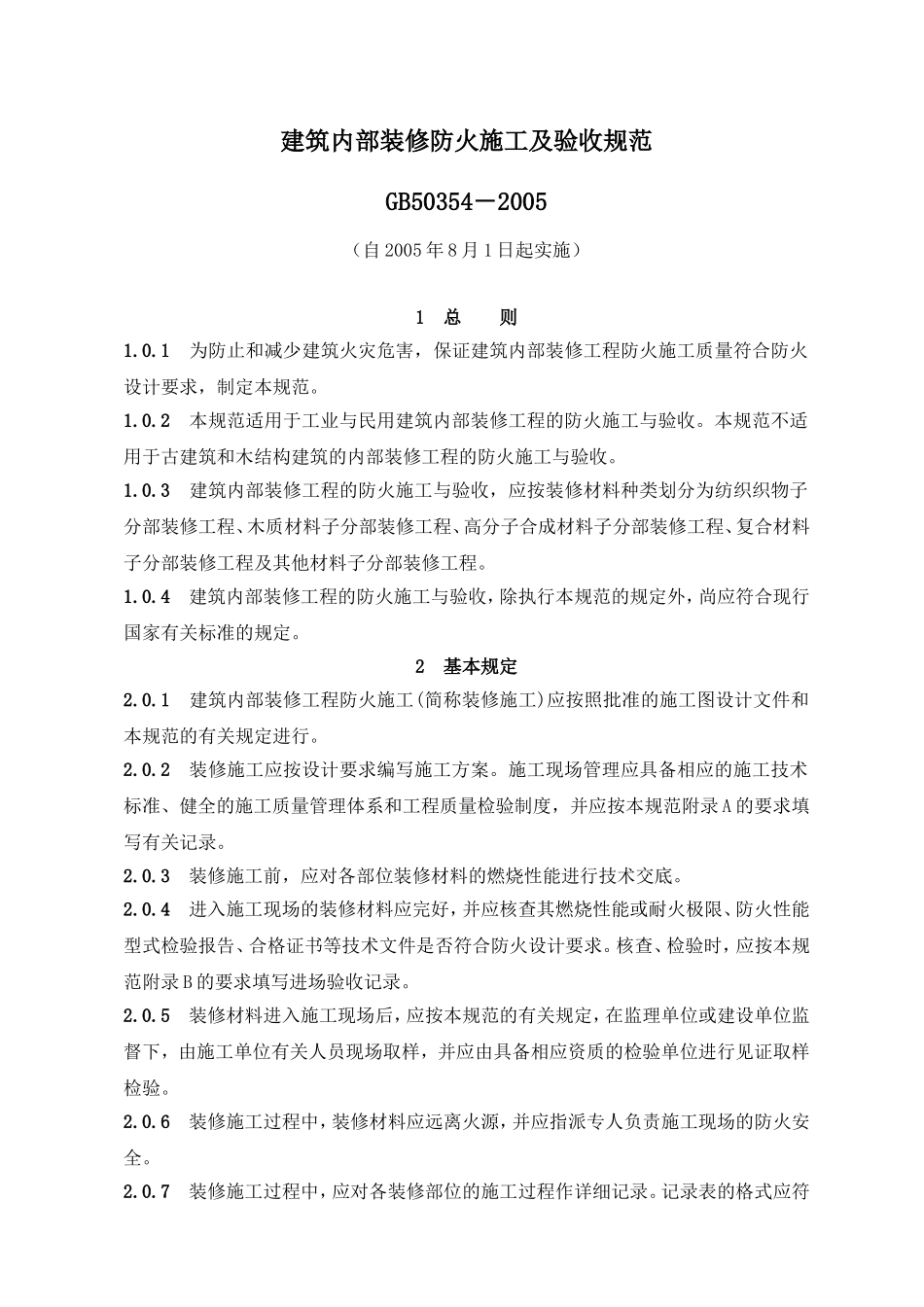建筑内部装修防火施工及验收规范GB50354-2005_第1页