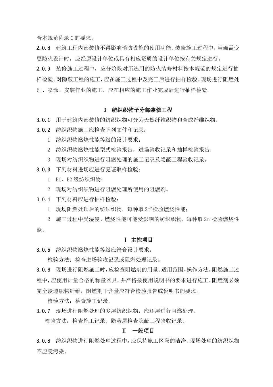 建筑内部装修防火施工及验收规范GB50354-2005_第2页