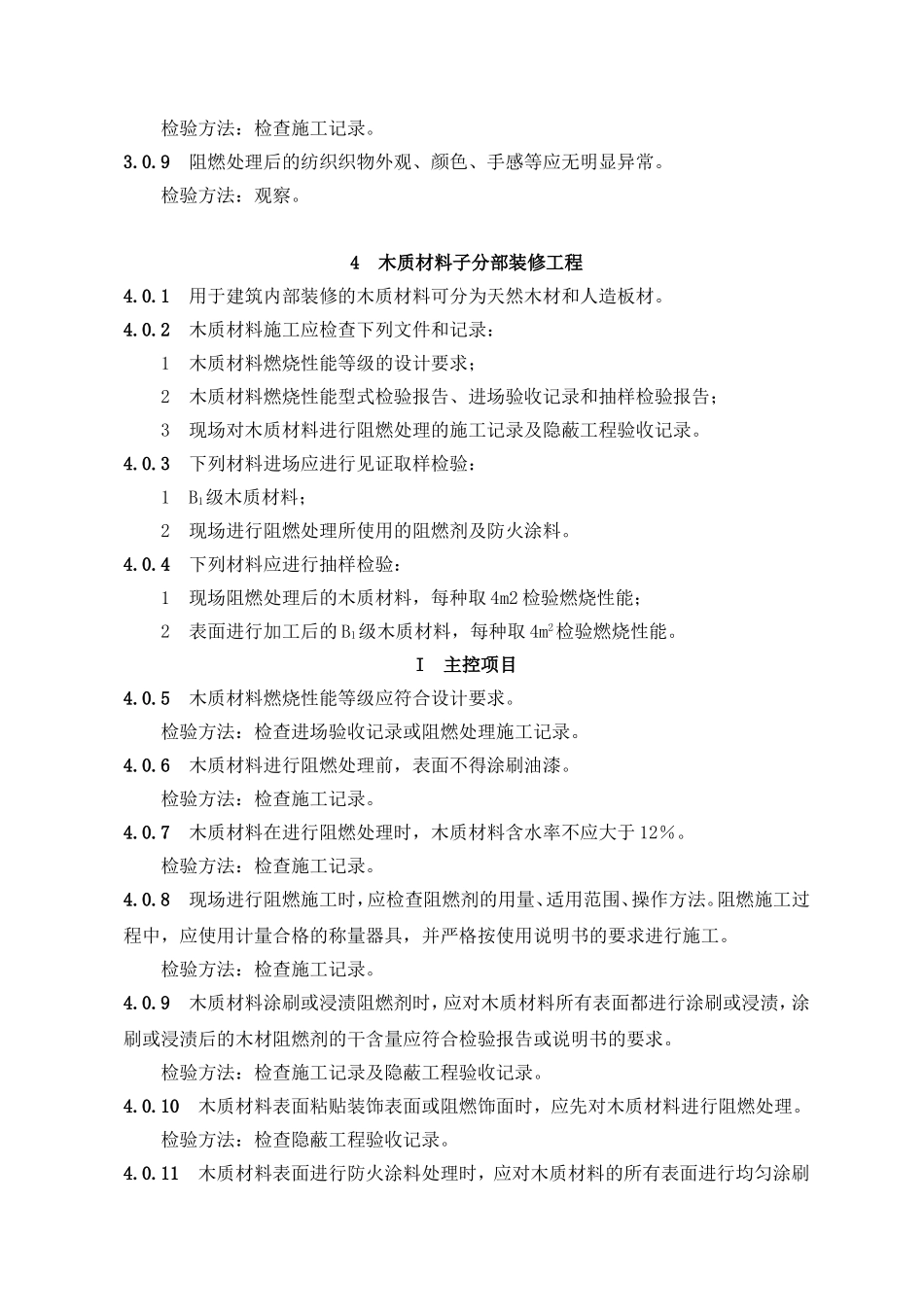 建筑内部装修防火施工及验收规范GB50354-2005_第3页