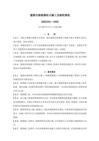 建筑内部装修防火施工及验收规范GB50354-2005