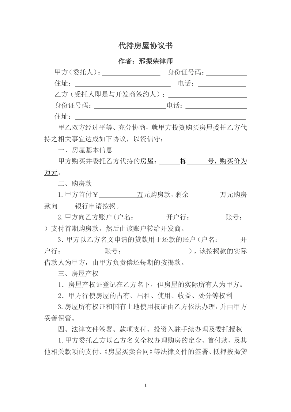 代持房屋协议书_第1页