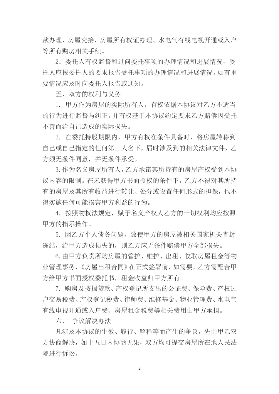 代持房屋协议书_第2页