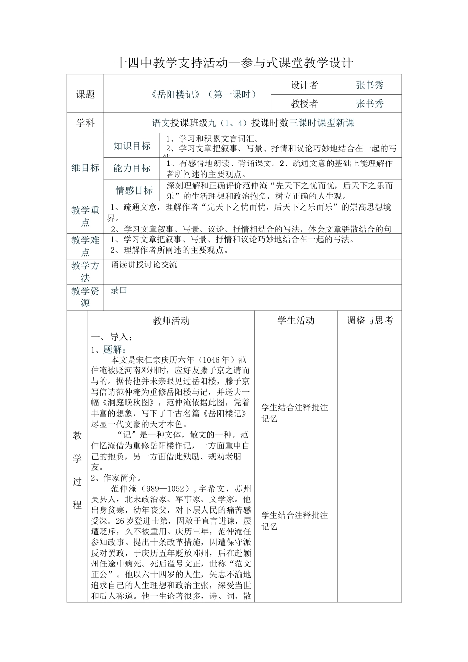 《岳阳楼记》表格教案_第1页