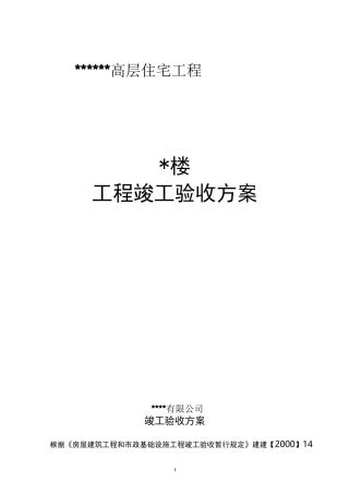 工程竣工验收方案(示范文本)