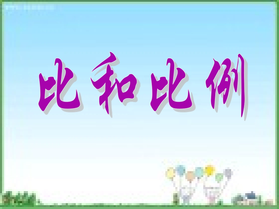 小学六年级总复习——比和比例_第1页