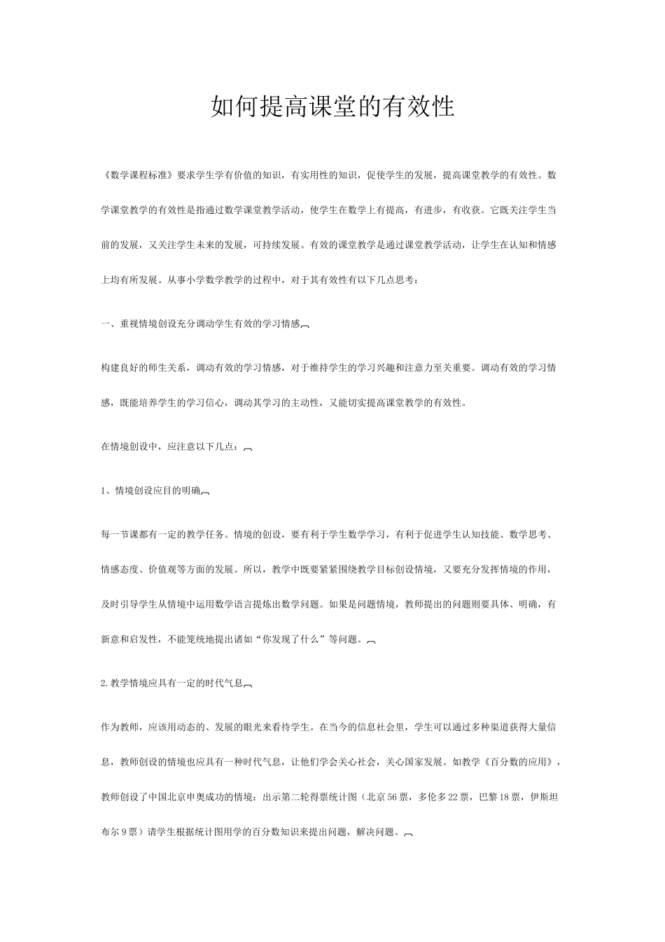 如何提高课堂的有效性_第1页