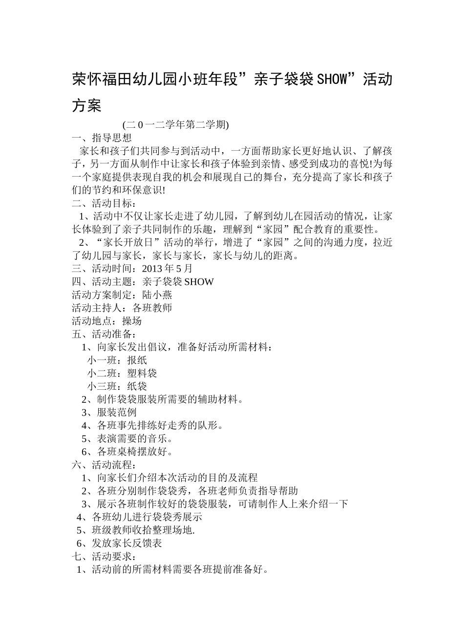 小班年段亲子袋袋SHOW活动方案2_第1页