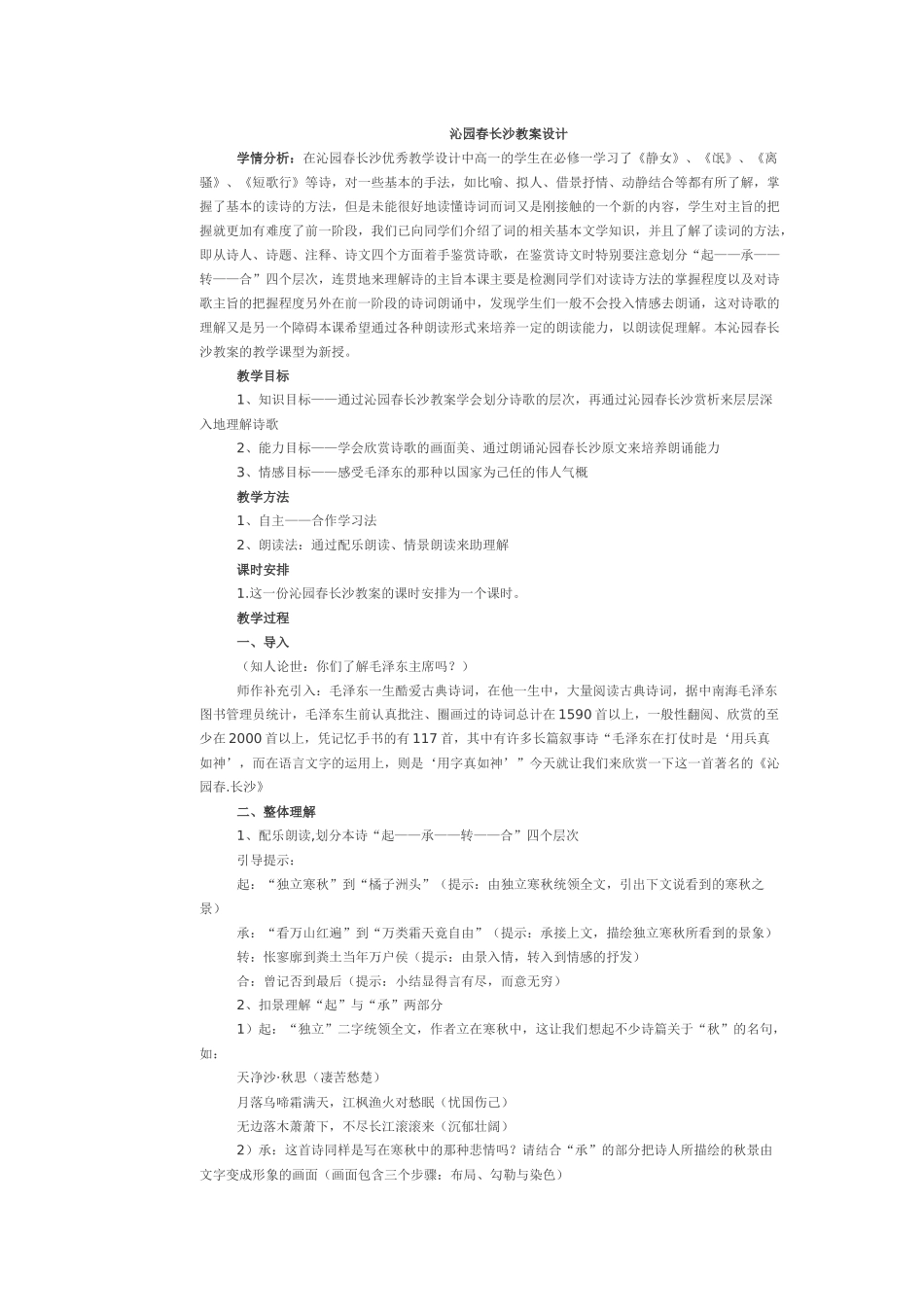 沁园春长沙教案设计_第1页