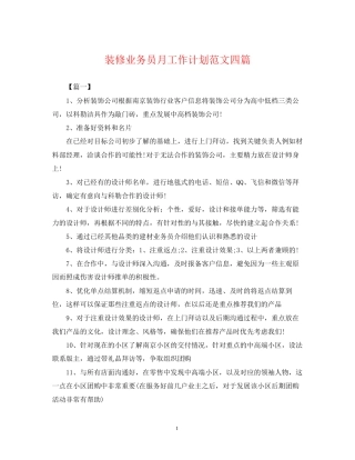 装修业务员月工作计划范文四篇