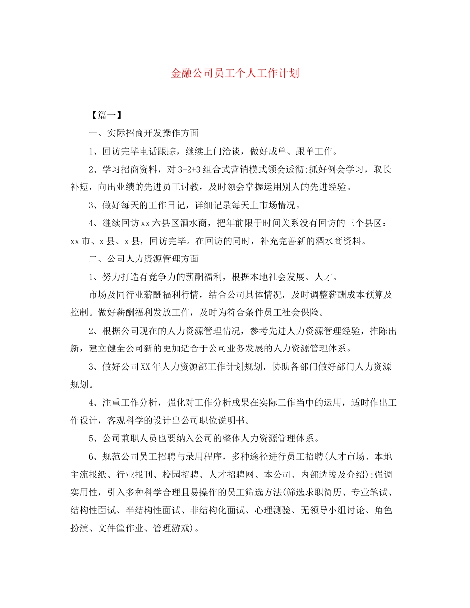 金融公司员工个人工作计划_第1页