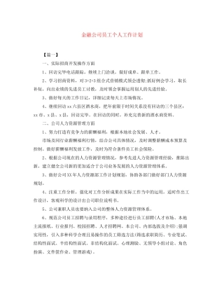 金融公司员工个人工作计划