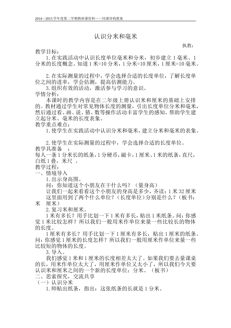 苏教版二年级下册分米和毫米的认识教学设计_第1页