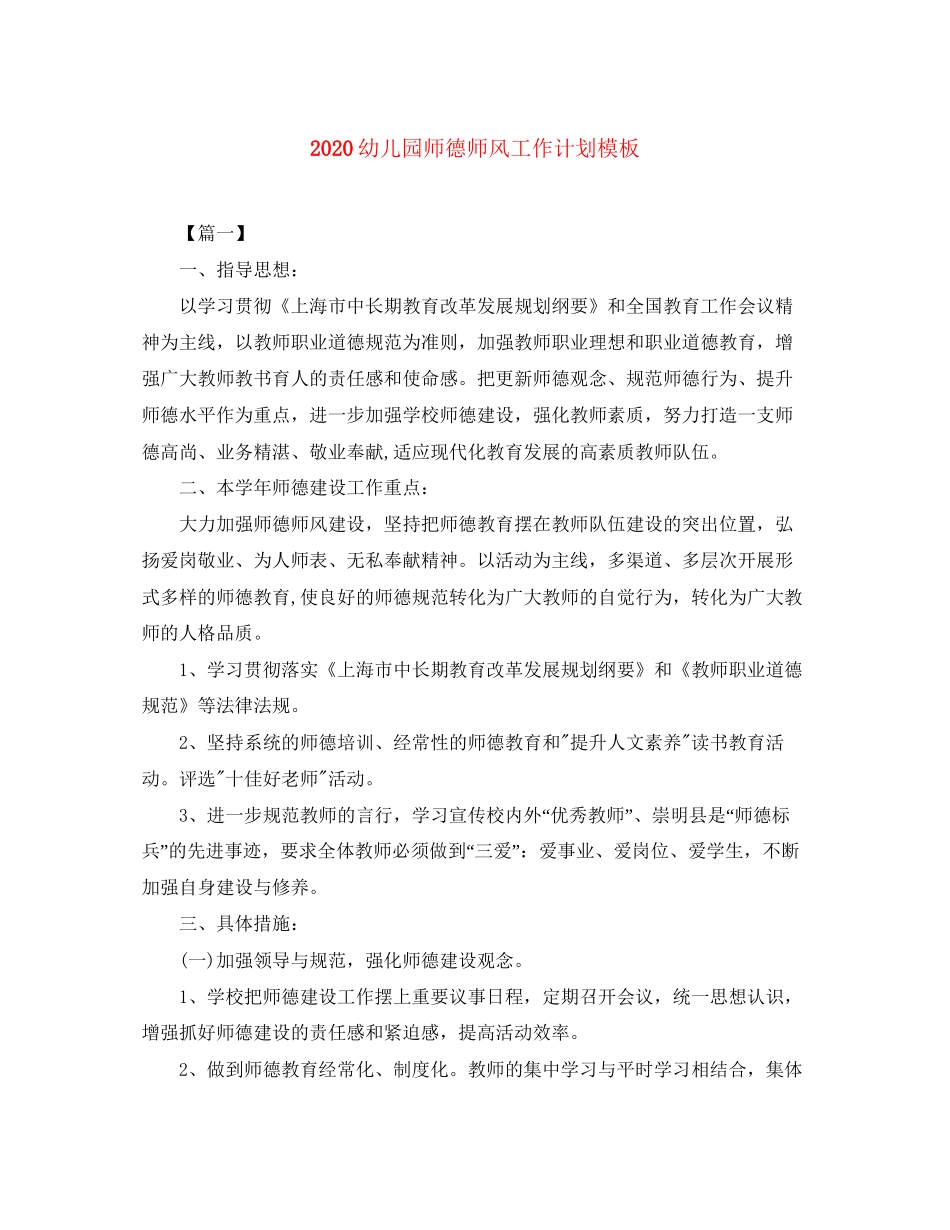 幼儿园师德师风工作计划模板_第1页