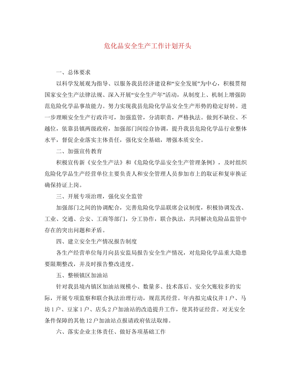 危化品安全生产工作计划开头_第1页