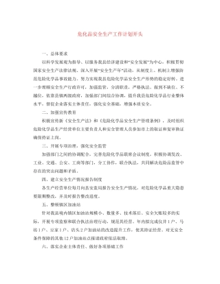 危化品安全生产工作计划开头