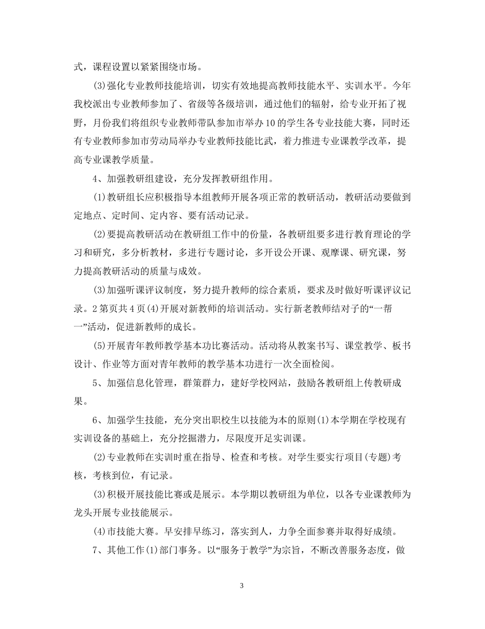 中专教导处教学工作计划范文_第3页