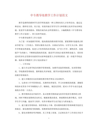 中专教导处教学工作计划范文