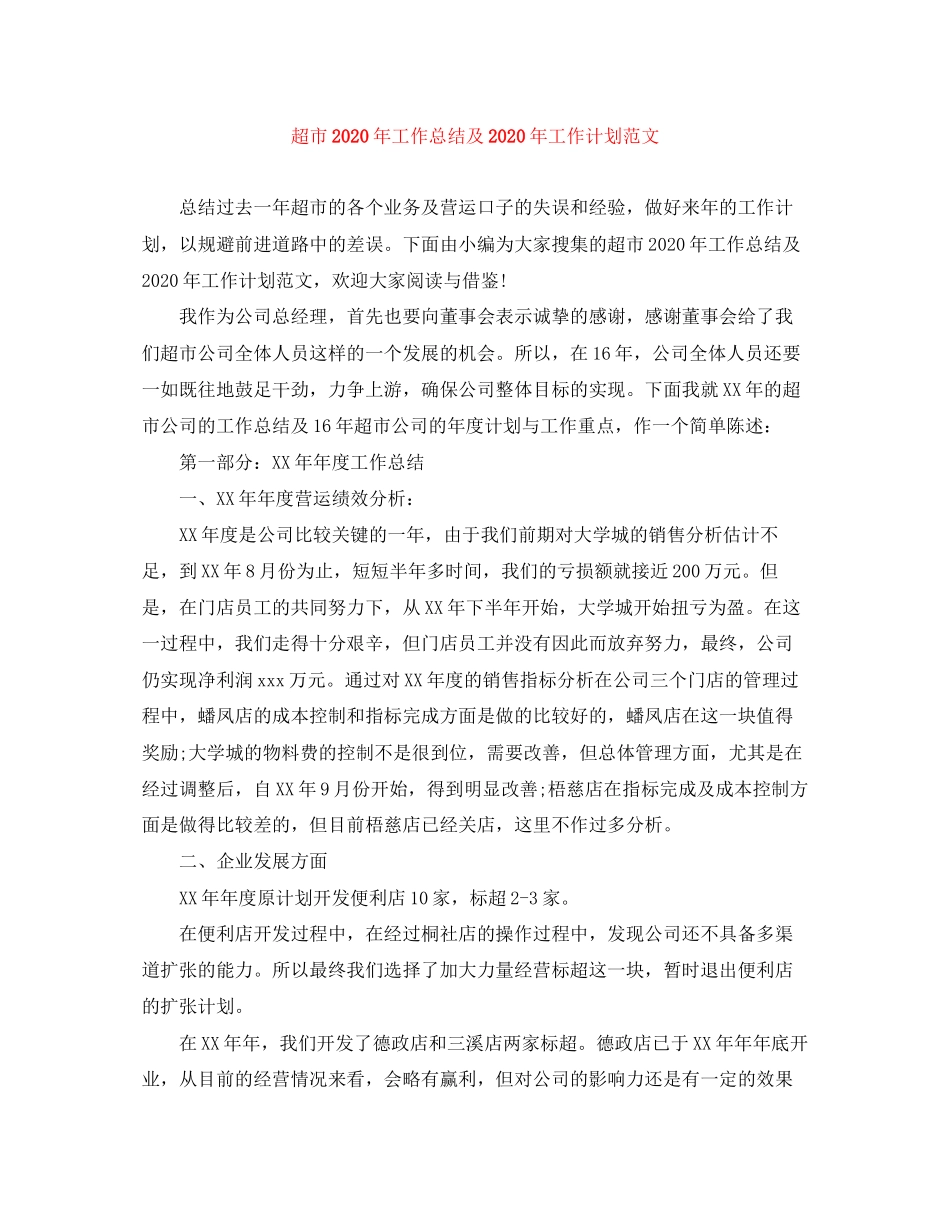 超市年工作总结及年工作计划范文_第1页