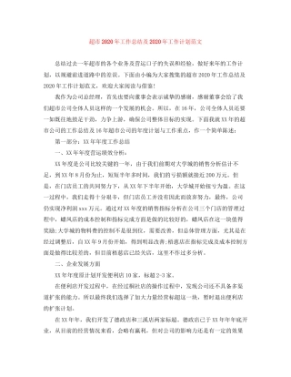 超市年工作总结及年工作计划范文