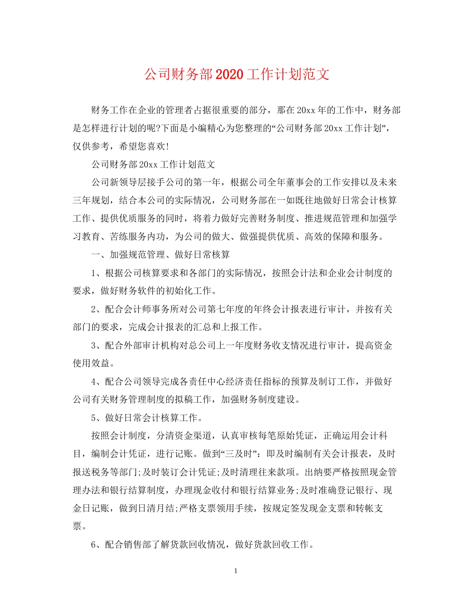 公司财务部工作计划范文2_第1页