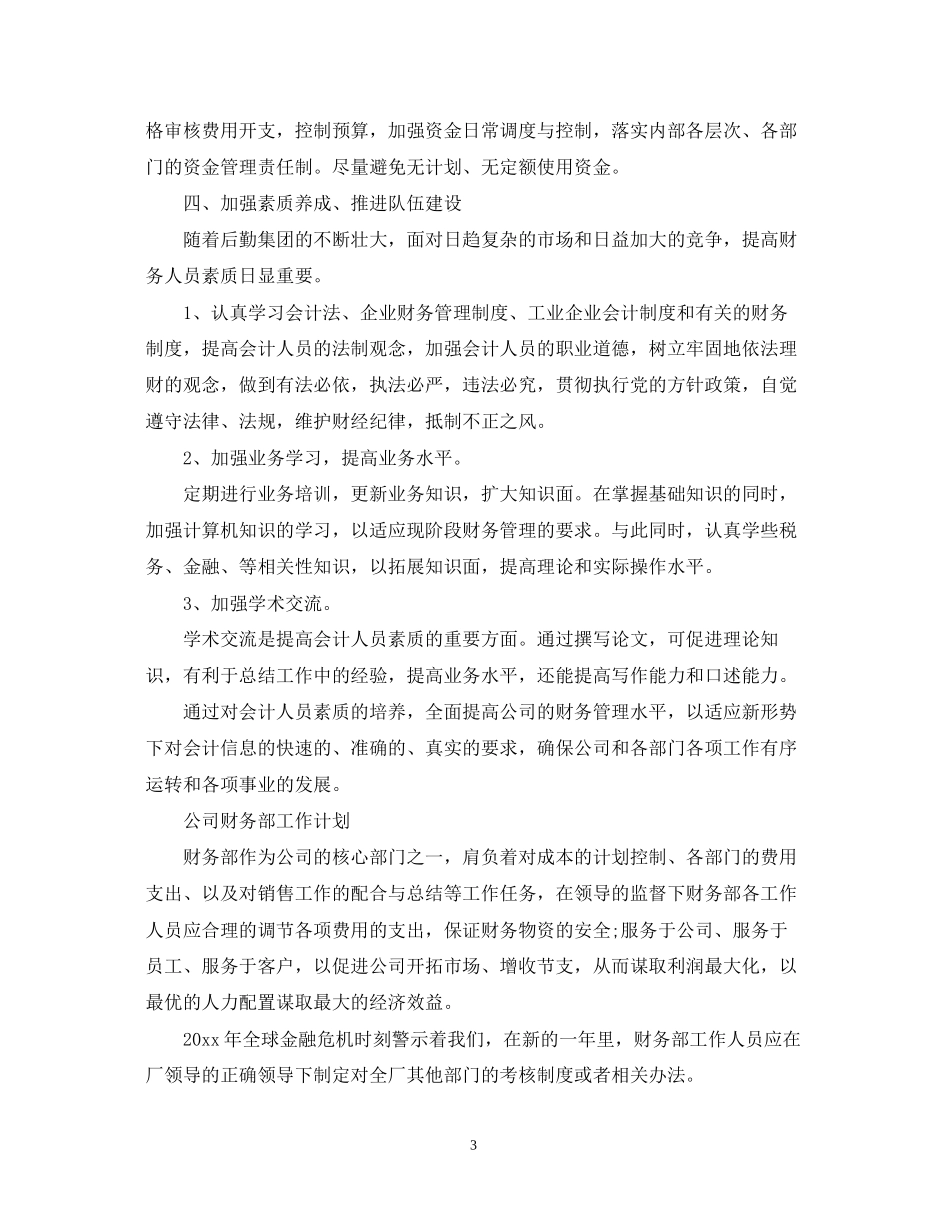公司财务部工作计划范文2_第3页