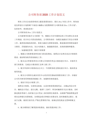 公司财务部工作计划范文2