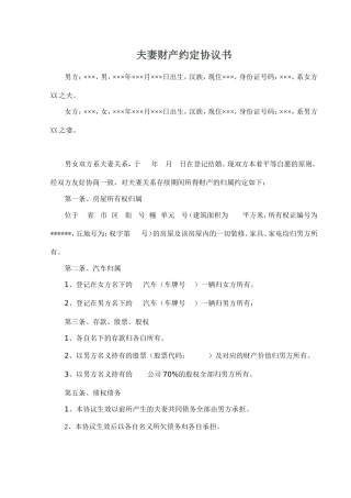 夫妻财产约定协议书