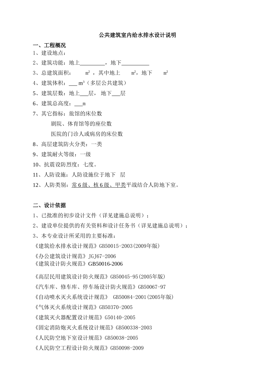 公共建筑室内给水排水设计说明_第1页