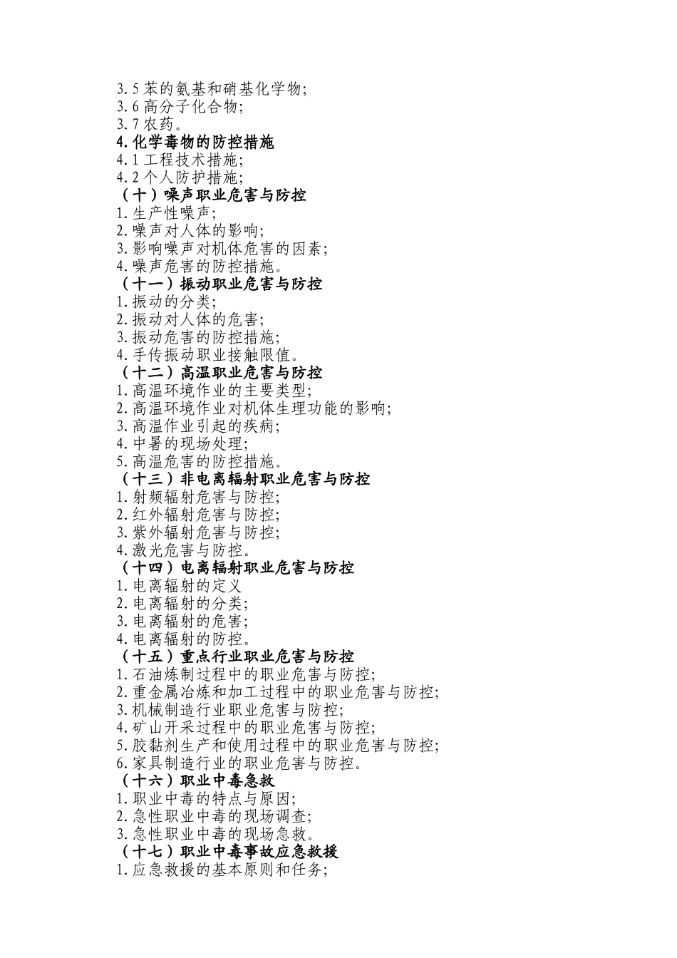 职业卫生管理人员培训内容_第3页