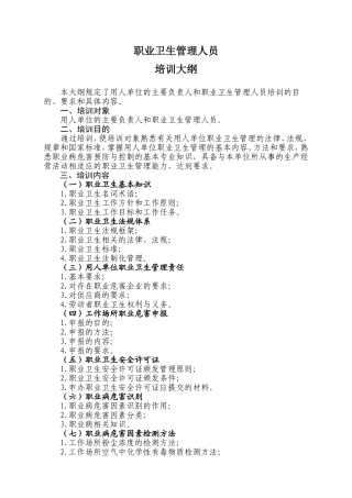 职业卫生管理人员培训内容