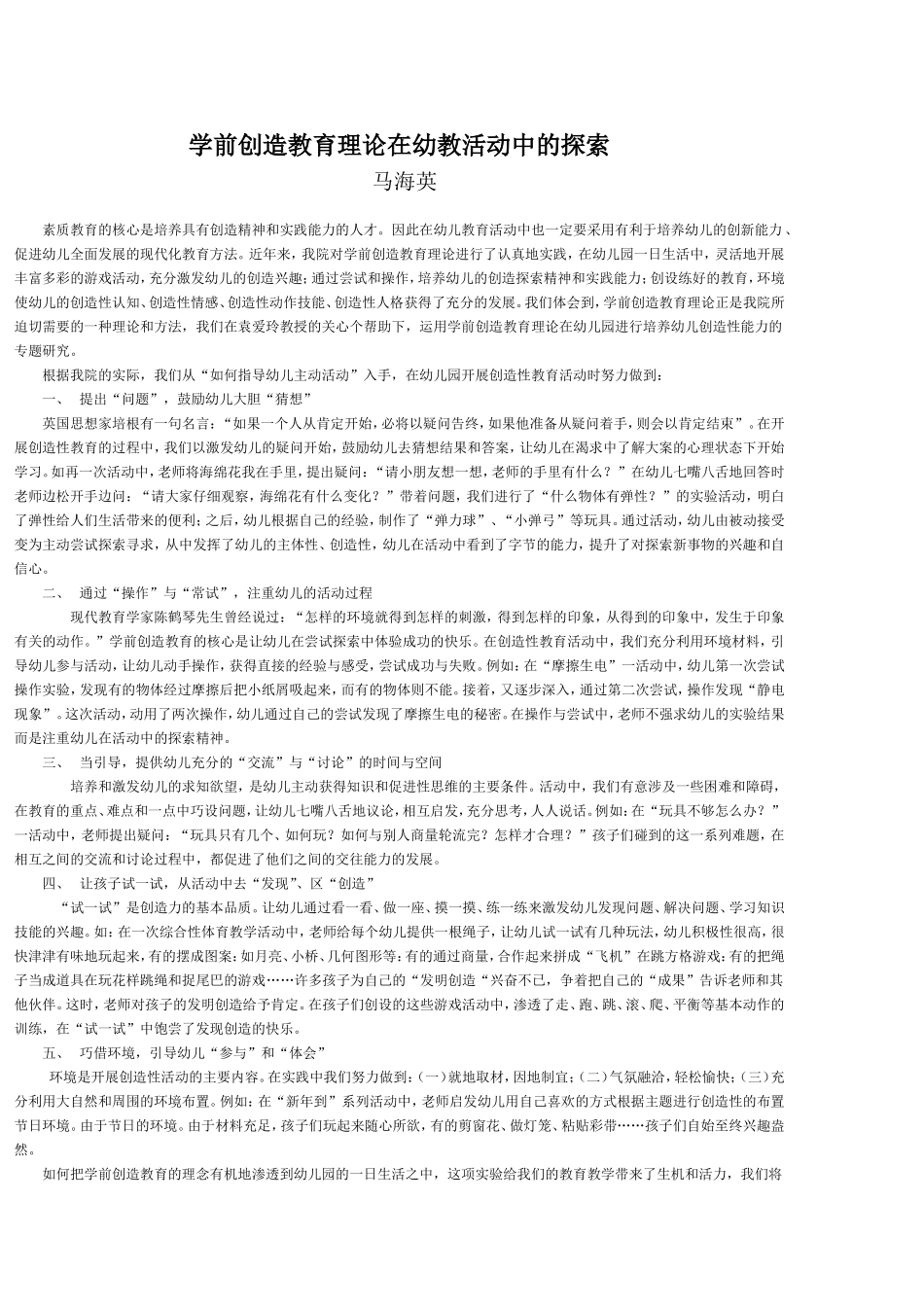 学前创造教育理论在幼教活动中的探索_第1页