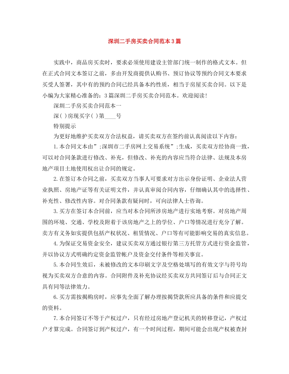 深圳二手房买卖合同范本3篇 _第1页