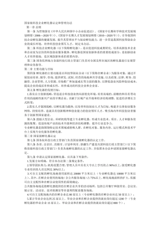 国家级科技企业孵化器认定和管理办法