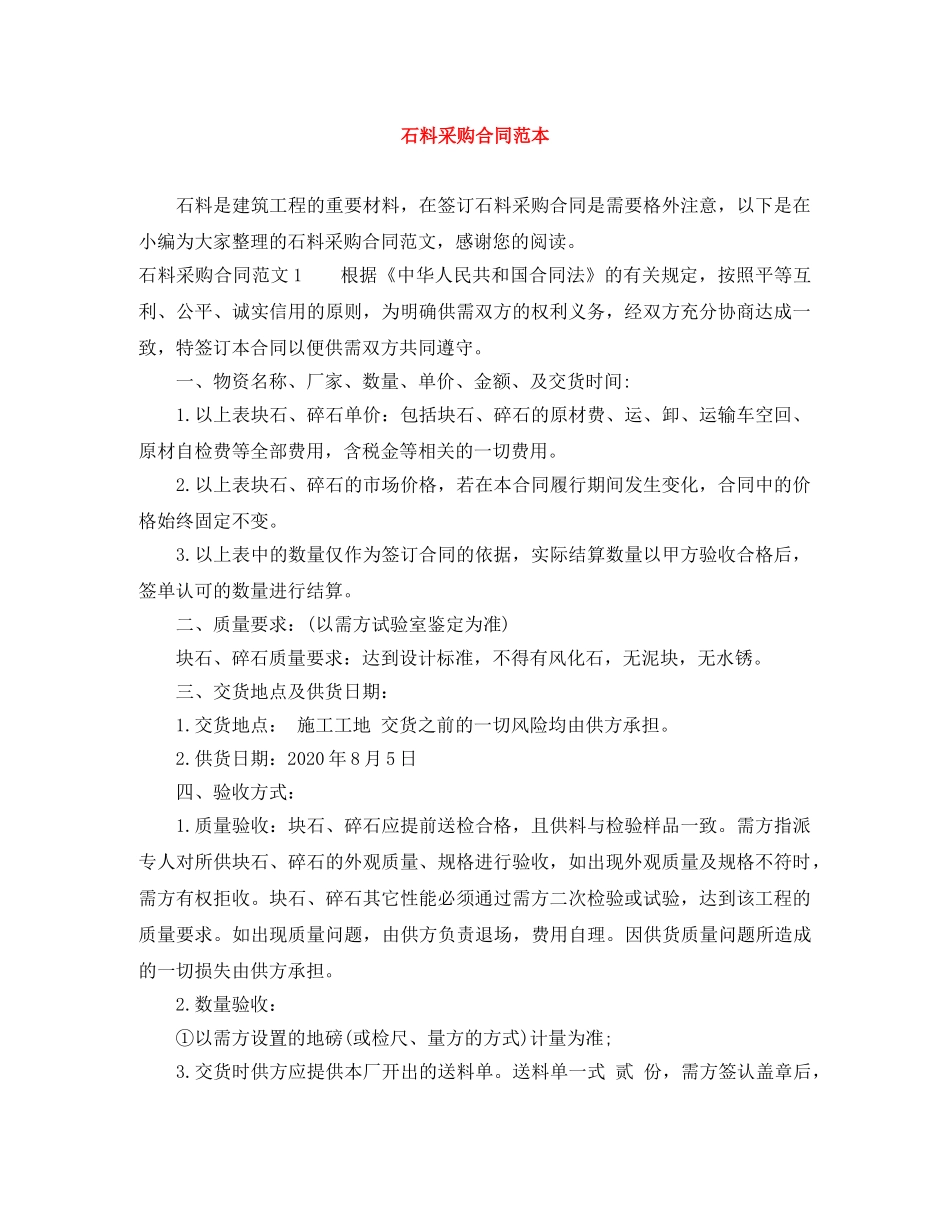 石料采购合同范本 _第1页