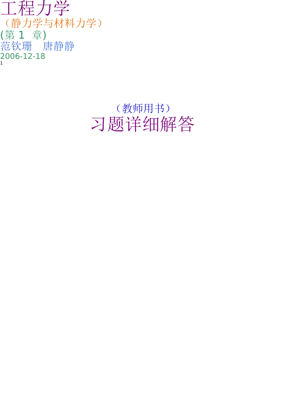 工程力学-范钦珊-课后习题答案-合订-_第1页