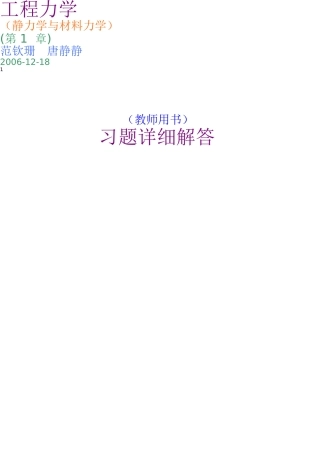 工程力学-范钦珊-课后习题答案-合订-