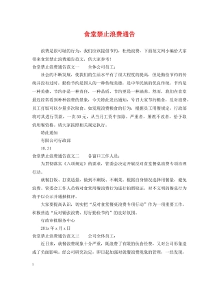 食堂禁止浪费通告 