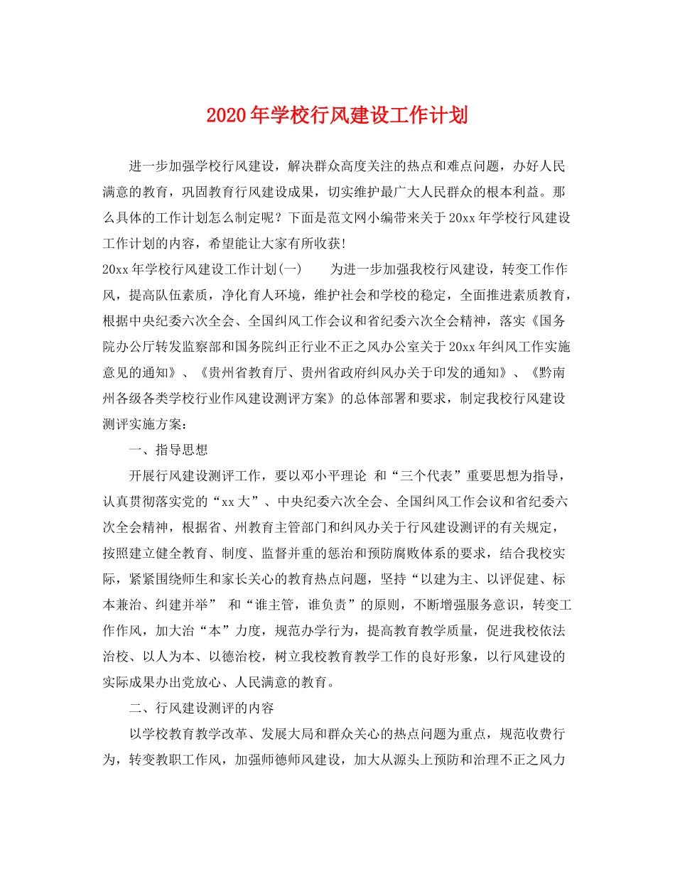 2020年学校行风建设工作计划_第1页